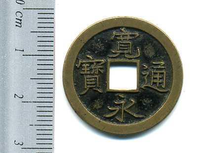 寛永通宝 島屋無背 母銭 極美品 – 野崎コイン