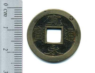 寛永通宝（十字極印 裏打） 寛永通宝 十万坪鋳込輪十 母銭