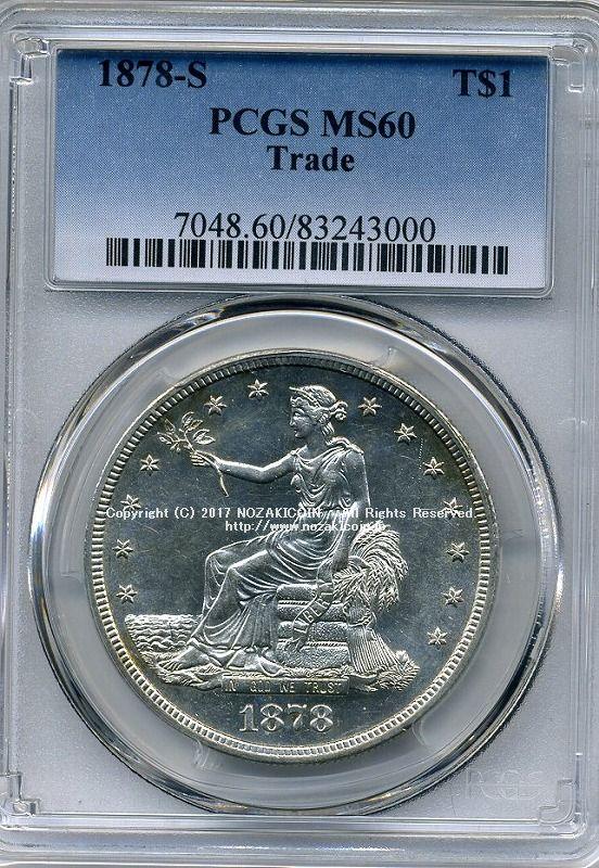 アメリカ 貿易銀 1878-S PCGS MS60 – 野崎コイン