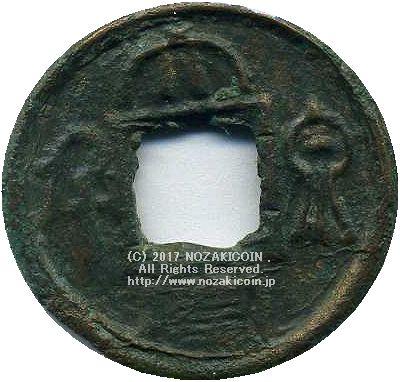 中国 大泉当千 – 野崎コイン