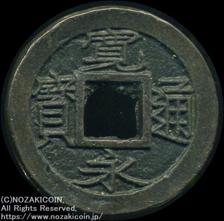 寛永通宝 一之瀬 背一 母銭 鑑定書付 506 – 野崎コイン