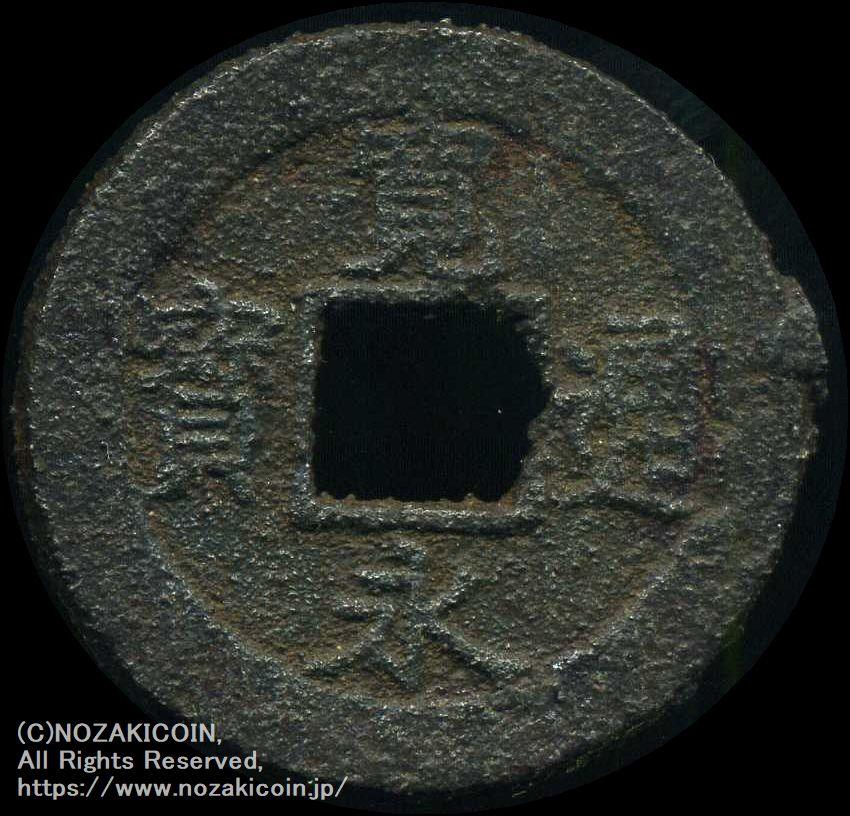 寛永通宝 ノ字様背イ 鉄銭 鑑定書付 507 – 野崎コイン