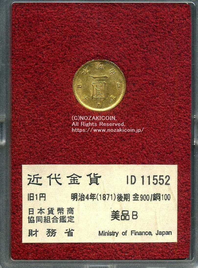 旧1円金貨 明治4年後期 美品B 11552 財務省放出品 – 野崎コイン