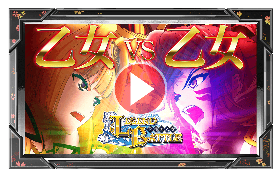P戦国乙女 LEGEND BATTLE｜株式会社 平和