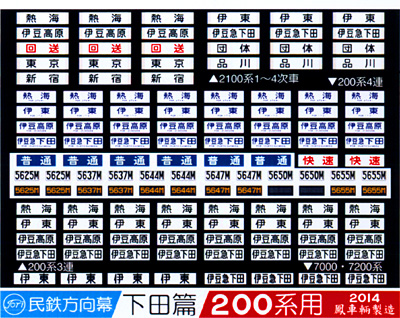623 民鉄方向幕（下田篇／200系用）