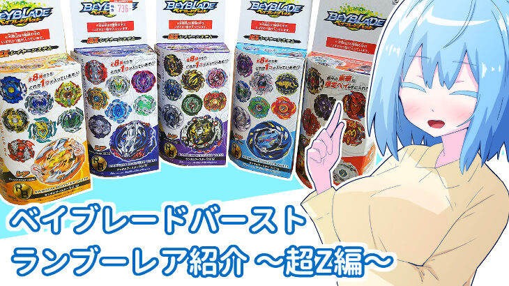 希少レア ベイブレードバースト ランダムブースター VoI.10 8種コンプ