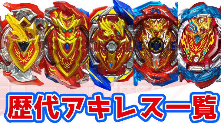 ベイブレードバースト 歴代アキレスシリーズ一覧と簡単解説 | おばけ