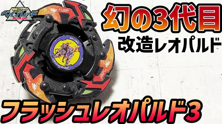 爆転シュートベイブレード フラッシュレオパルド 未開封品 1円〜 未