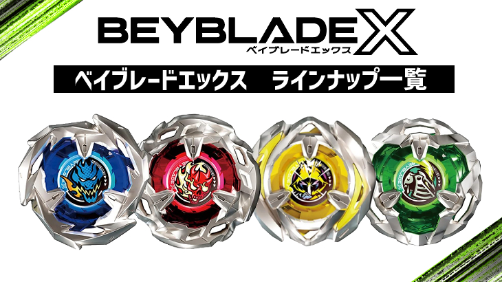 ベイブレードX ブレード4種類 ベイブレードX BEYBLADEX まとめ売り