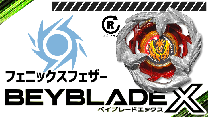 ベイブレード フェニックスフェザー（コロコロコミック2024年1月号付録