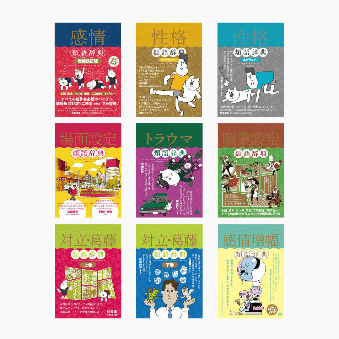 類語辞典シリーズ」全点セット – Film Art, Inc. Online Shop