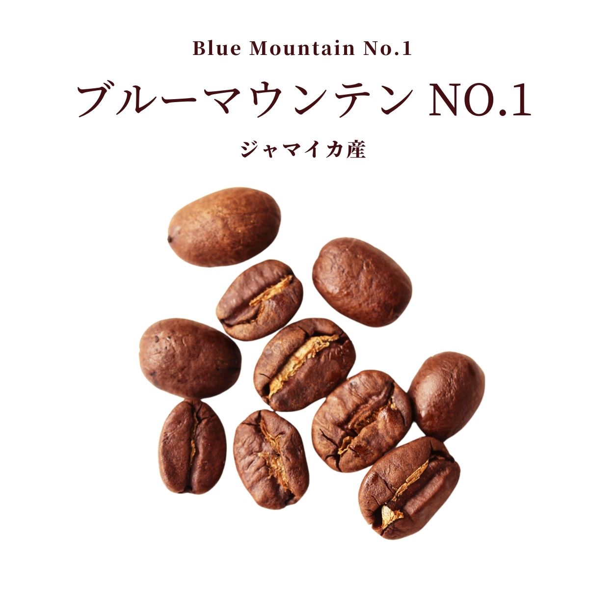 ブルーマウンテンNo.1（ジャマイカ産） – 珈琲豆専門店やぶ珈琲