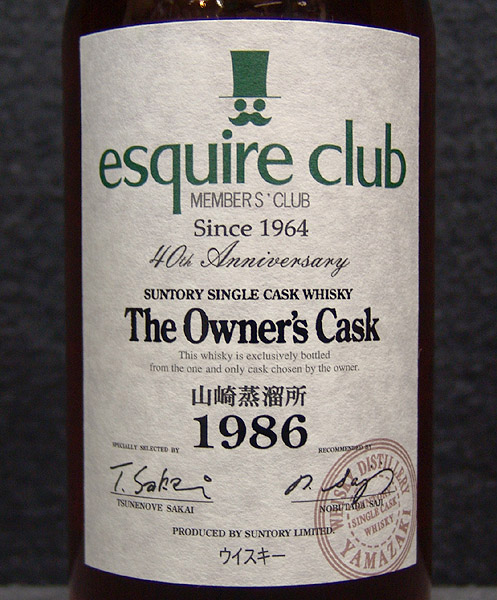 埼玉県戸田市でサントリー 山崎蒸留所 ザ オーナーズカスク エスカイア