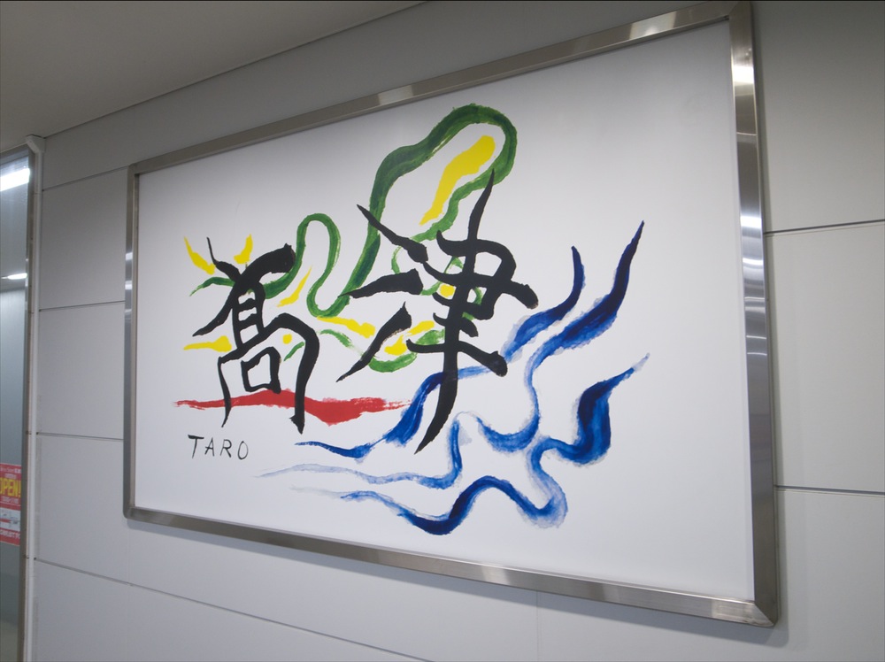 岡本太郎 / 高津 “TAKATSU” | @ART