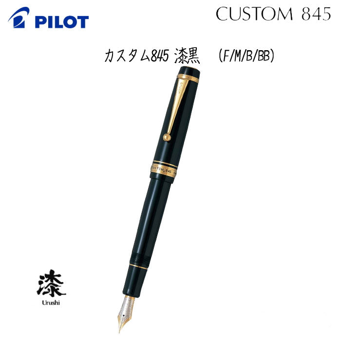 取り寄せ品】カスタム845 漆≪漆黒≫ 万年筆 18K 15号 エボナイト