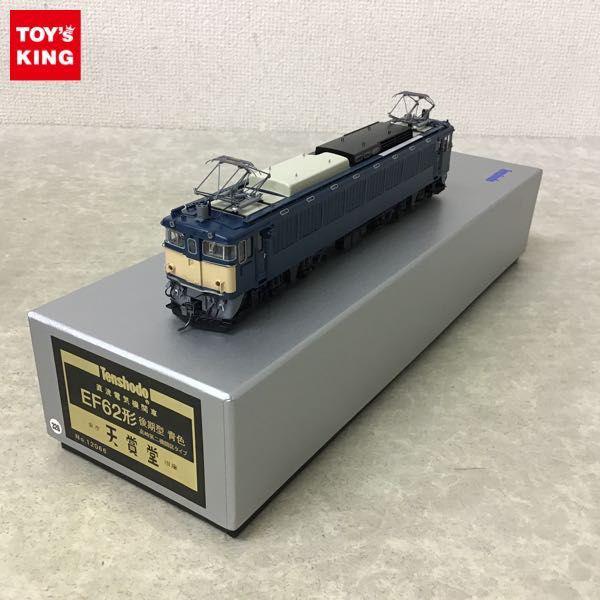 不動 天賞堂 HOゲージ 12066 直流電気機関車 EF62形 後期型 青色 高崎