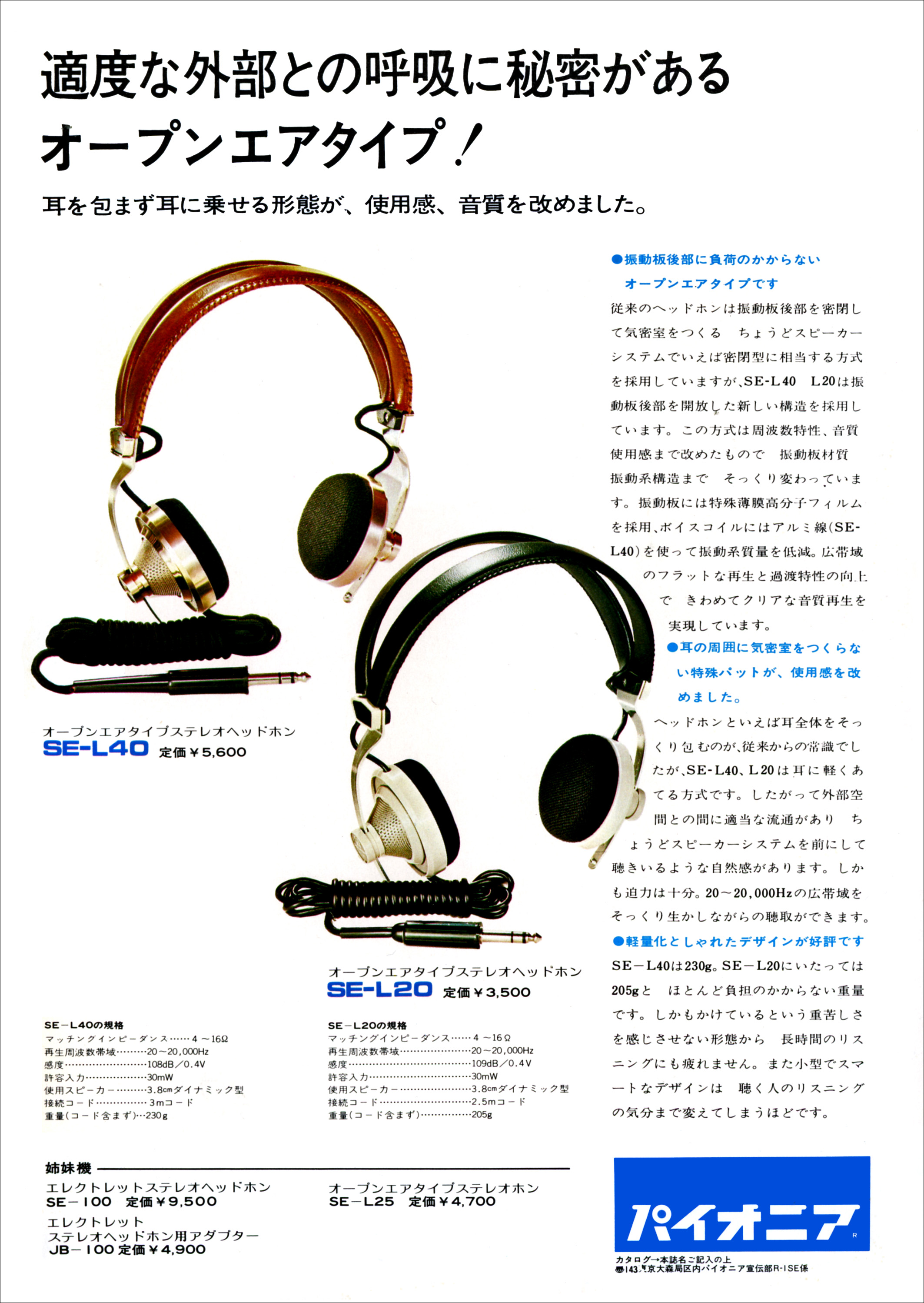 パイオニア SE-L20, SE-L40 | the re:View (in the past)