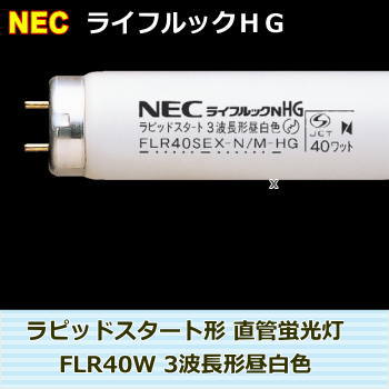 NEC｜FLR40SEX-N/M/36-HG 直管蛍光灯ライフルックHG40形を激安価格で