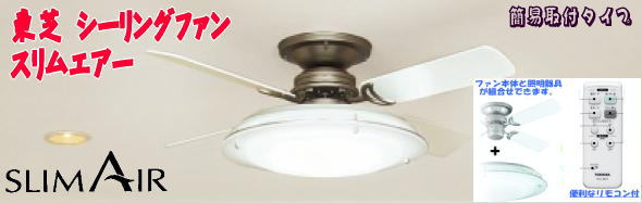 東芝 シーリングファン スリムエアー（ファンB-6タイプ）を激安価格で