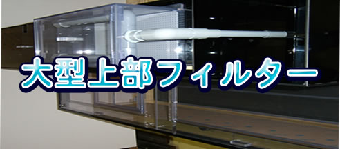 1800水槽 上フィルター