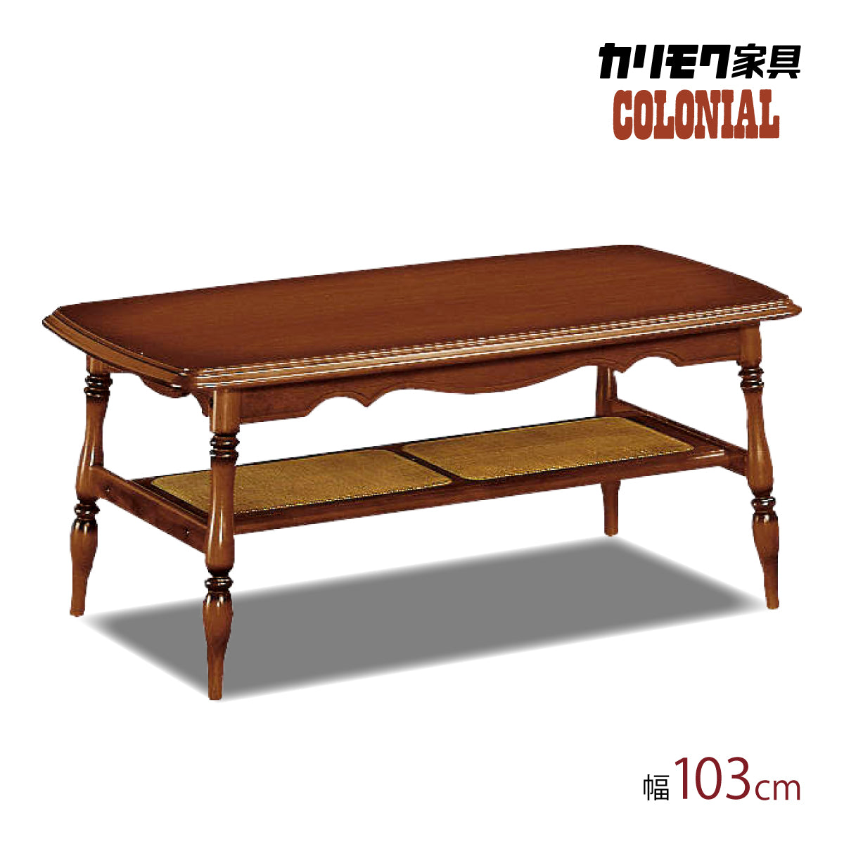 コロニアル カリモク テーブル リビングテーブル TC3500JK 幅103奥58高