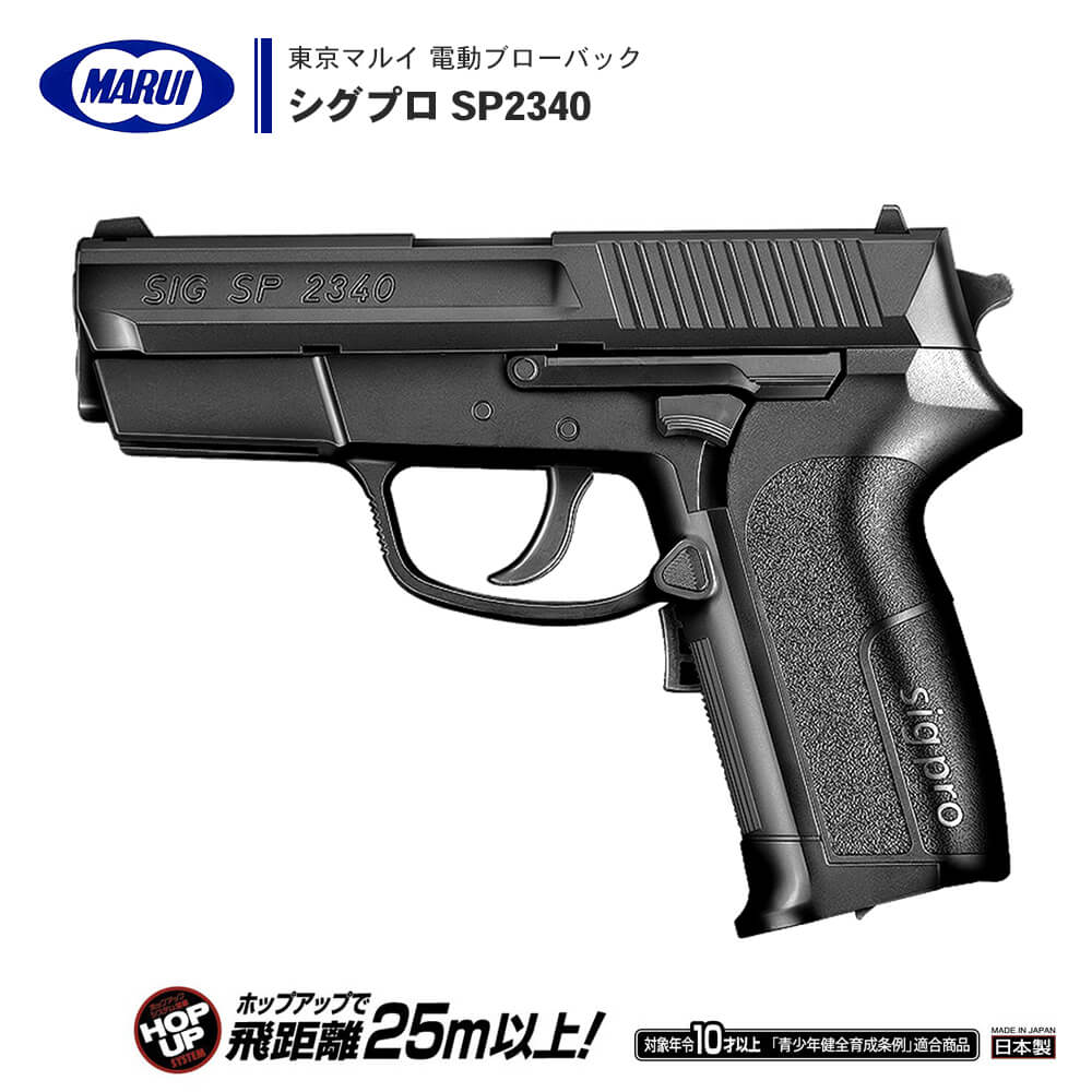 東京マルイ 】電動ブローバック ハンドガン シグプロ SP2340 ※対象年令