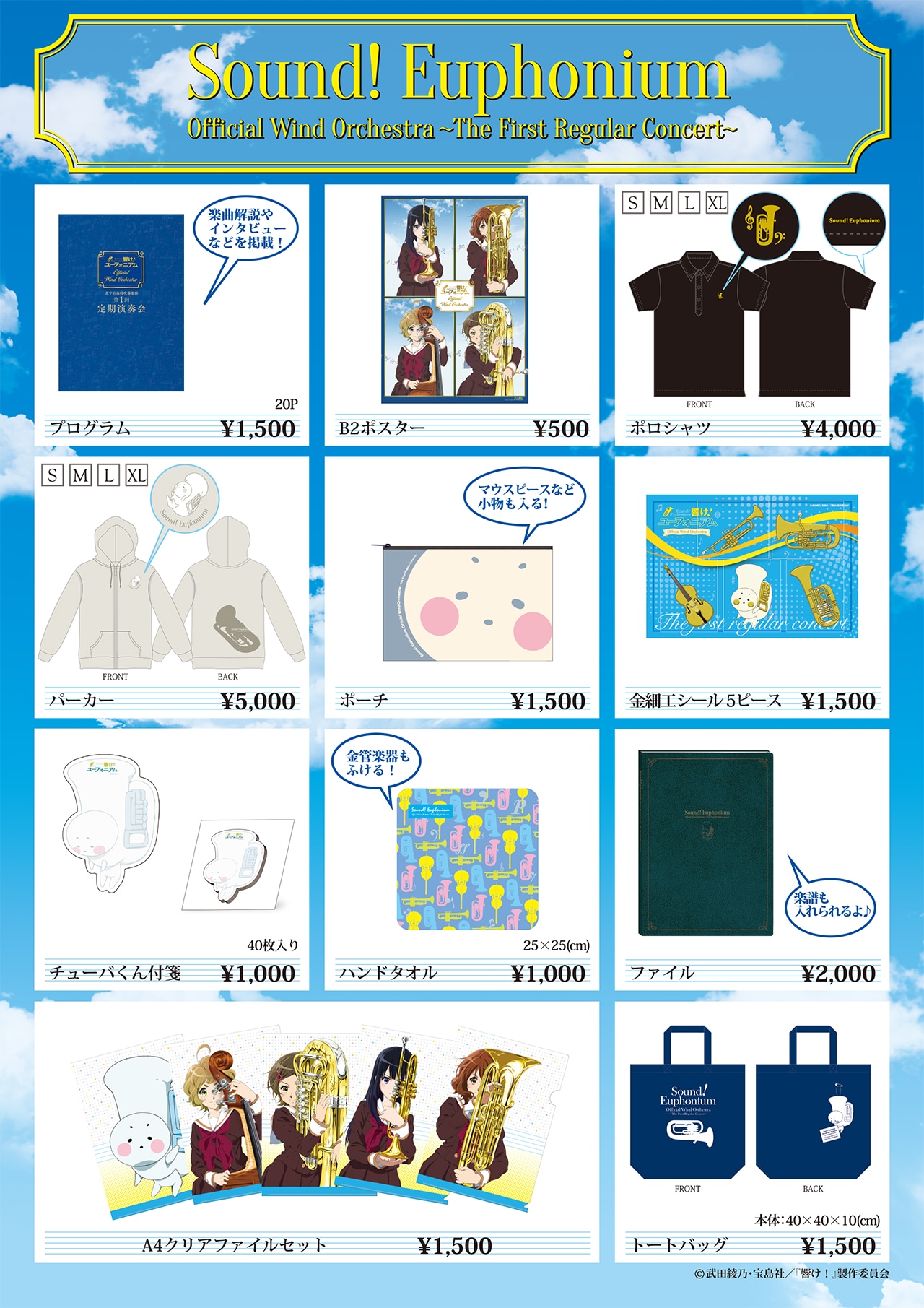 響け！ユーフォニアム」 公式吹奏楽コンサート～北宇治高校吹奏楽部 第