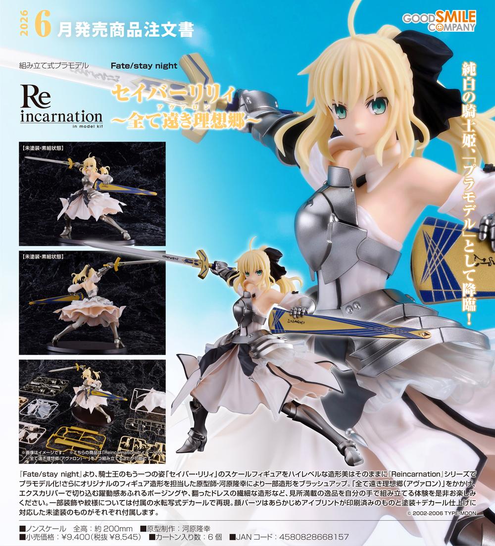 Reincarnation Fate/stay night』セイバー・リリィ-全て遠き理想郷
