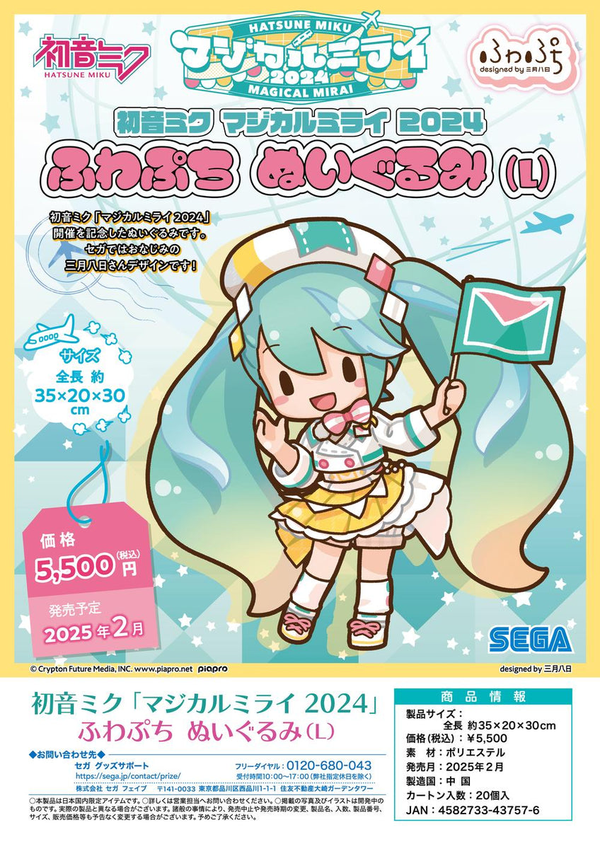 初音ミク』マジカルミライ 2024 ふわぷち ぬいぐるみ L – Anime Store