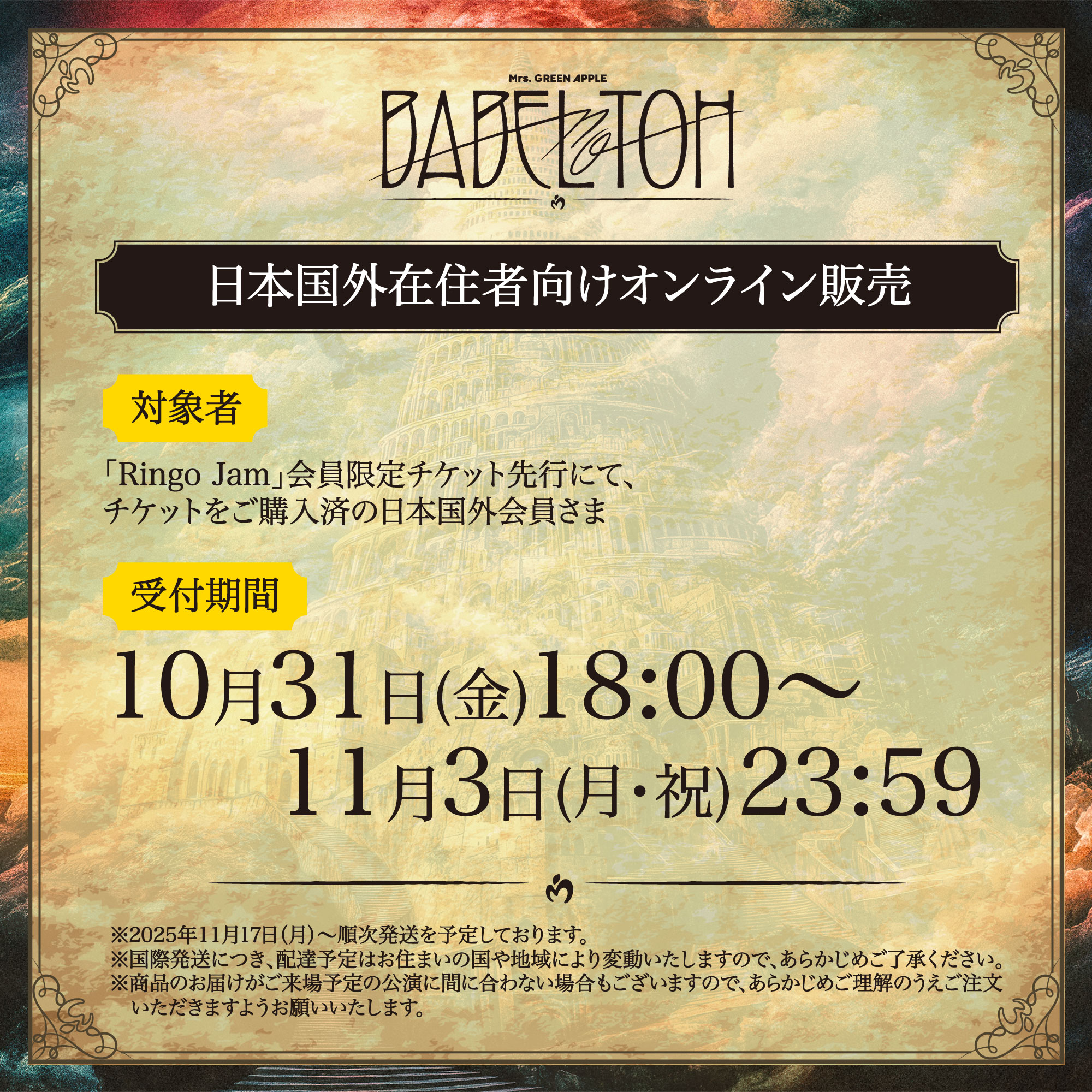 Mrs. GREEN APPLE ≪DOME TOUR 2025 ”BABEL no TOH”≫