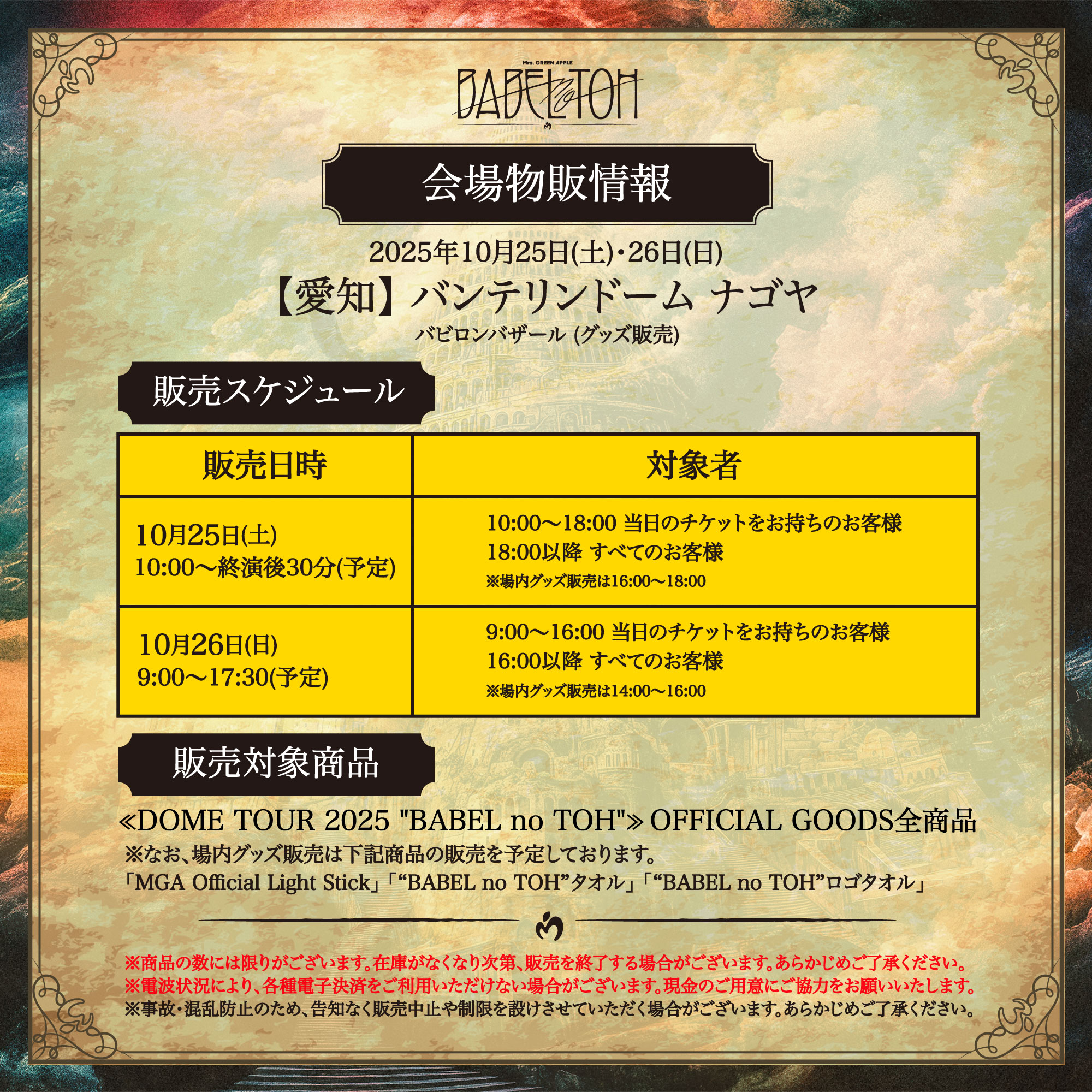 ミセスグリーンアップル スピードジャムズくじ ヘアタイ バベルの塔