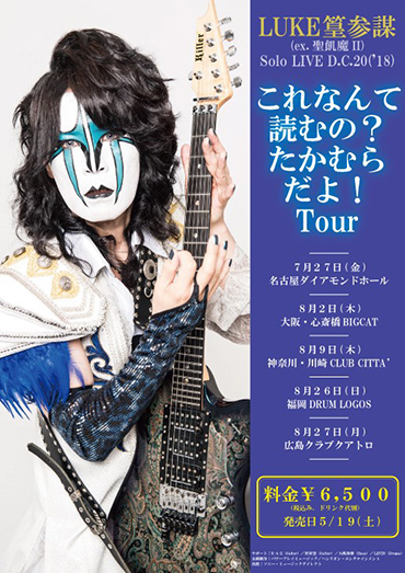 LUKE篁参謀（ex.聖飢魔II）Solo LIVE D.C.20（'18）！ これなんて読む