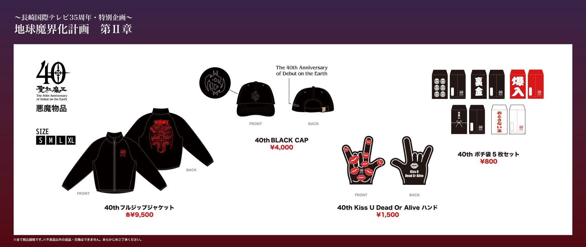長崎国際テレビ35周年・特別企画 「#地球魔界化計画第II章」悪魔物品