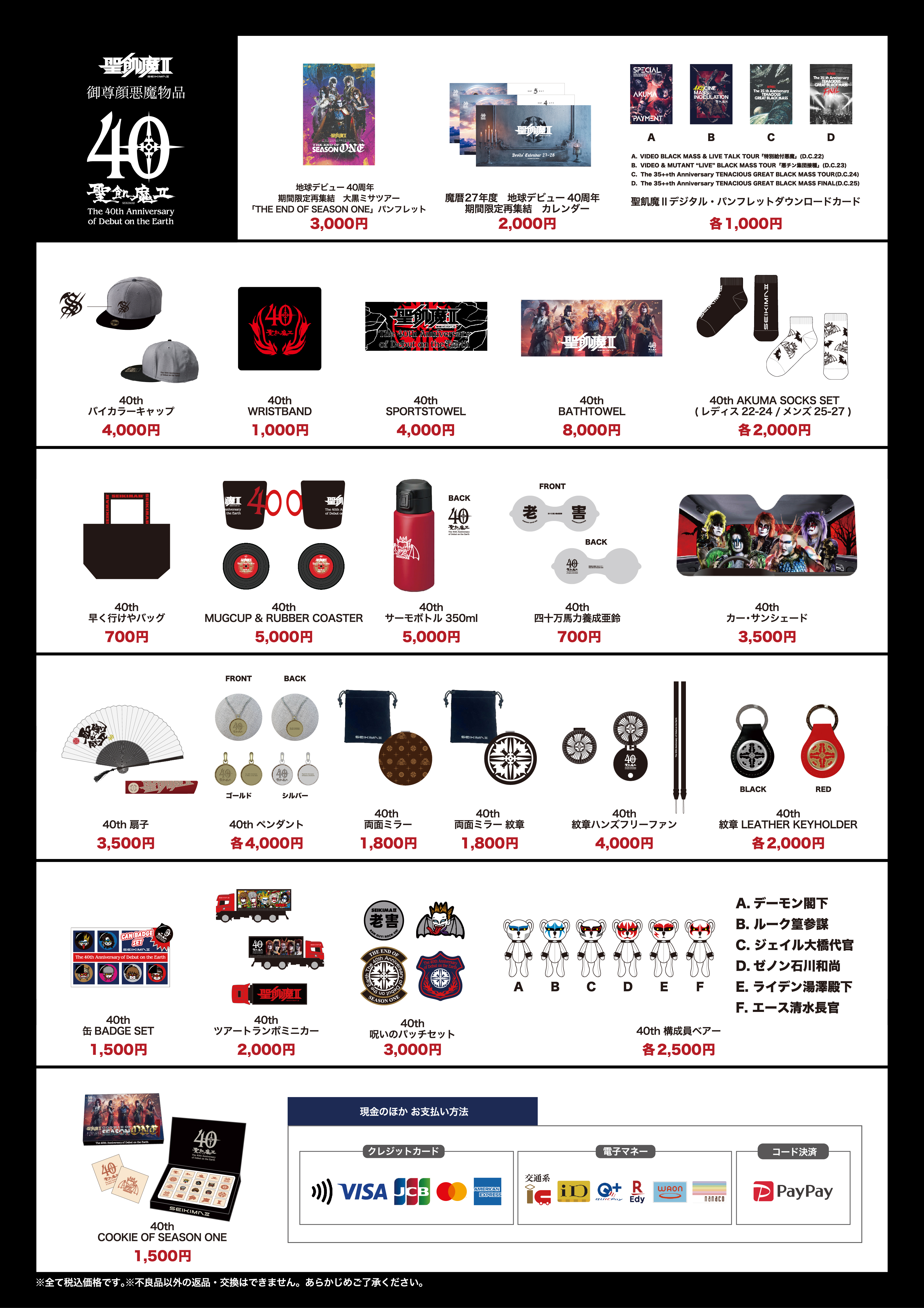 聖飢魔II vs BABYMETAL「悪魔が来たりてベビメタる」 物品販売について