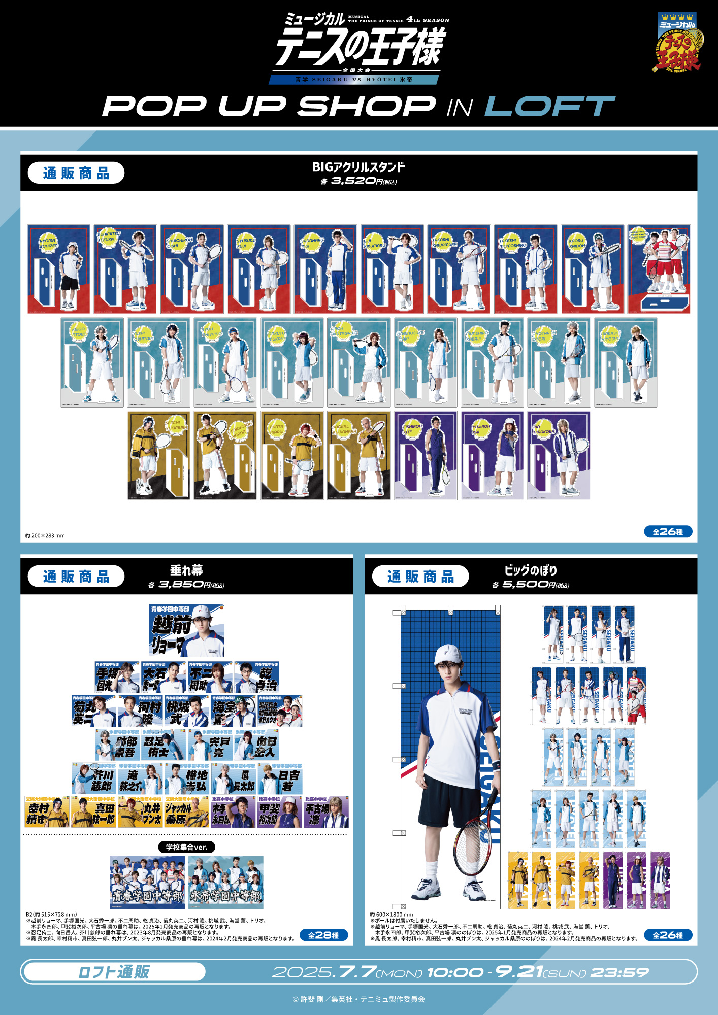 ミュージカル『テニスの王子様』4thシーズン 全国大会 青学(せいがく