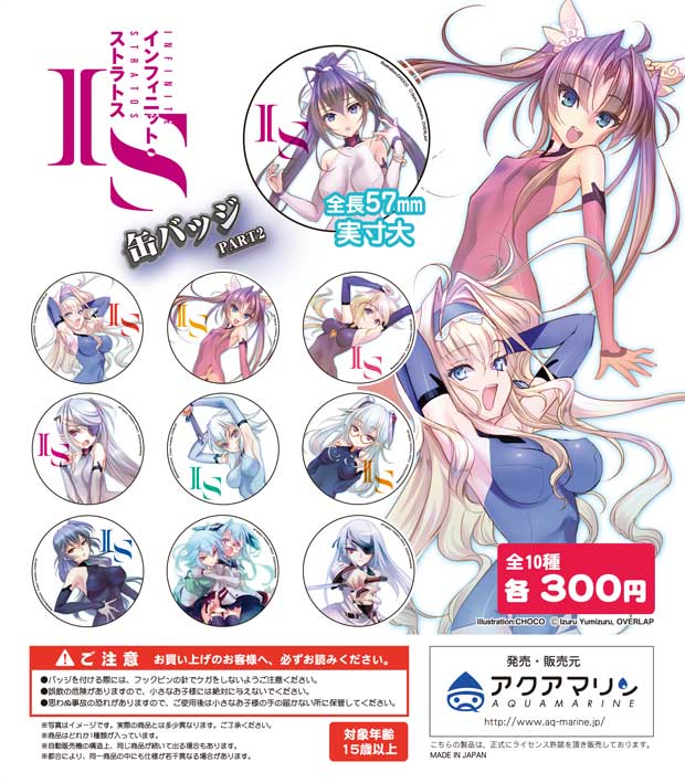 IS＜インフィニット・ストラトス＞原作小説版 缶バッジ Part2 | 株式