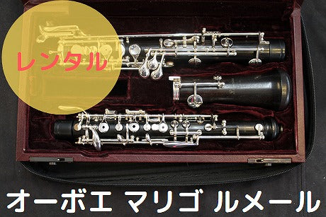 レンタル楽器 マリゴ オーボエ Lemaire／ルメール – アルペジオ楽器