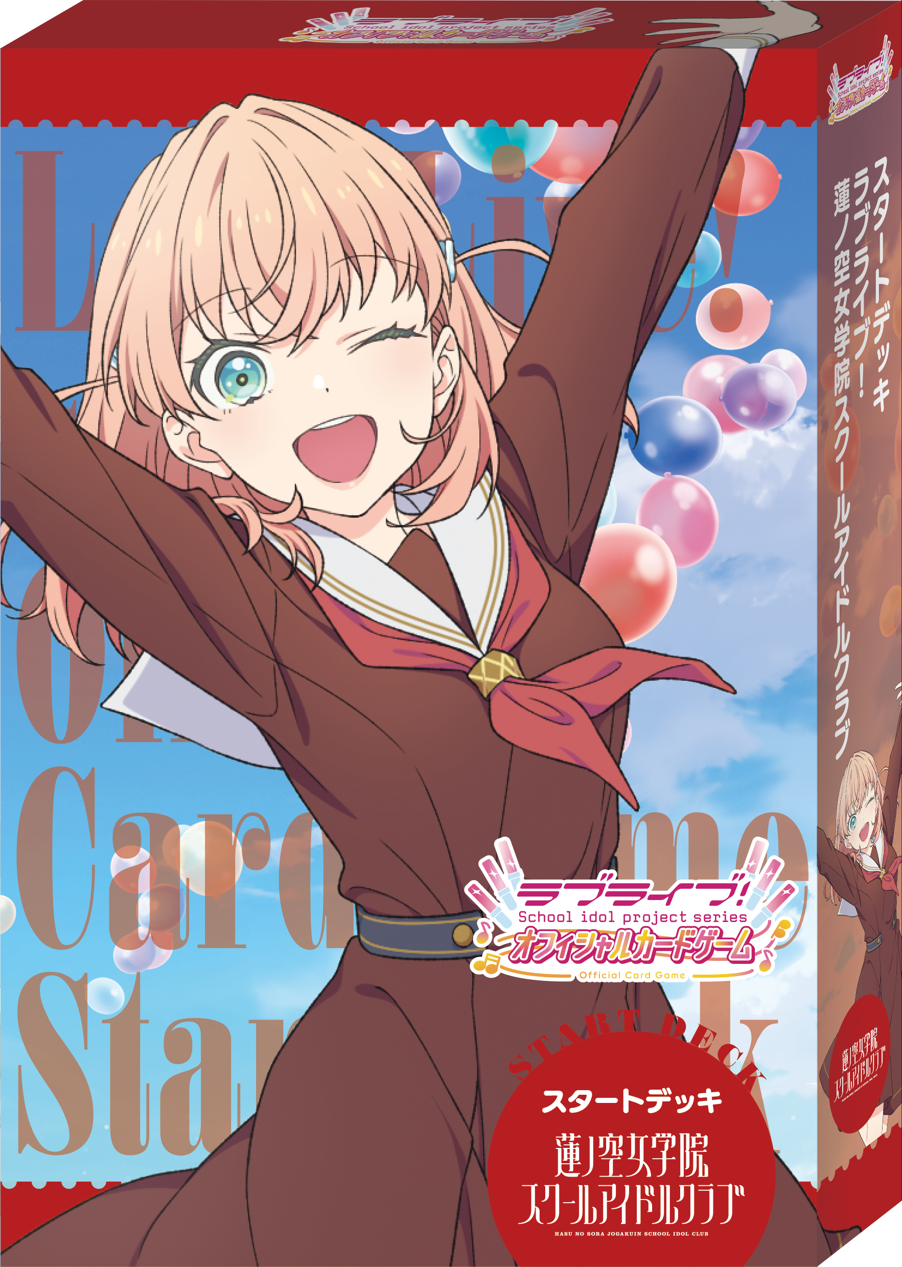 ラブライブ！シリーズ オフィシャルカードゲーム（ラブカ）スタートデッキ