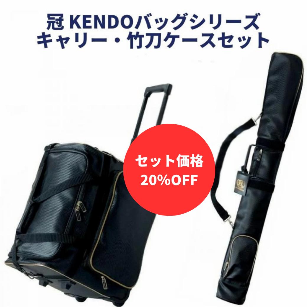 お得セット】冠 KENDO キャリー防具袋&竹刀袋セット – BUSHIZO