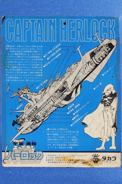 宇宙海賊キャプテンハーロック（布ビ） – 昭和玩具研究+発表