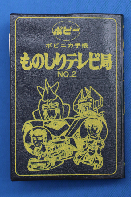 ポピー ポピニカ手帳 ものしりテレビ局 NO.2 Yahoo!オークション