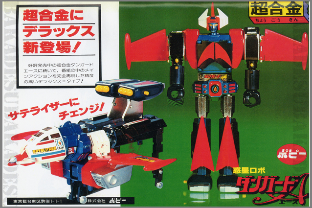 ポピー超合金 ダンガードA 当時もの ポピー DX超合金 惑星ロボ