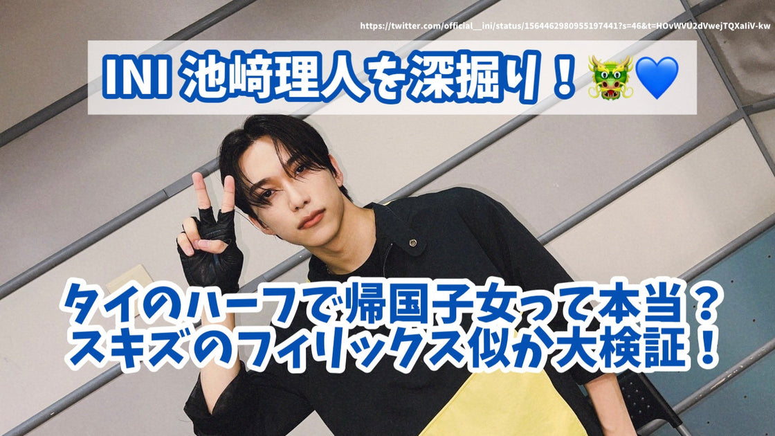 INI 池﨑 理人 mysta「ファンへ向けたお手紙」 INI 池﨑 理人 mysta