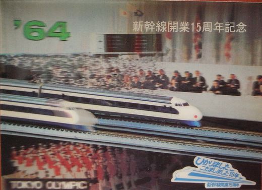 新幹線のあゆみ・・・記念立体絵葉書集 - 阿房列車ピクトリアル