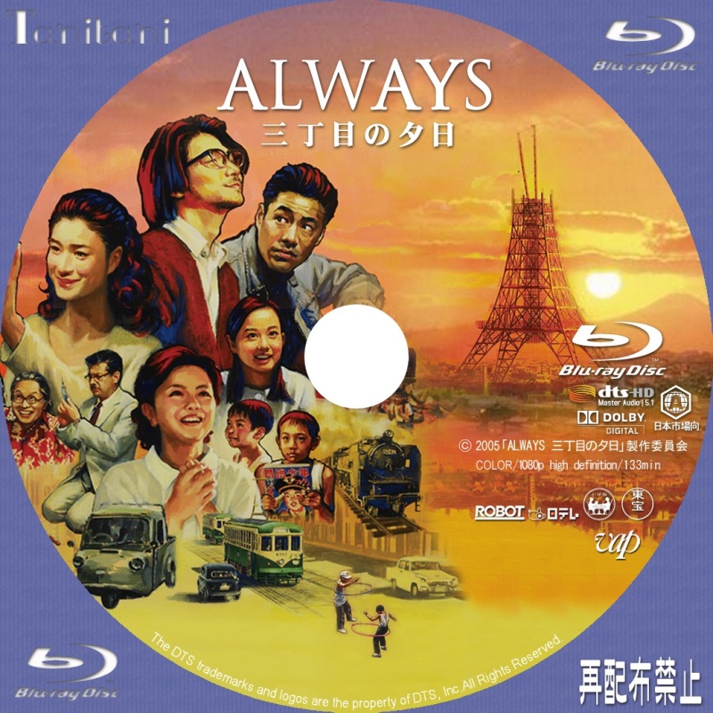 ALWAYS 三丁目の夕日』シリーズ | Tanitaniの映画 自作DVDラベル
