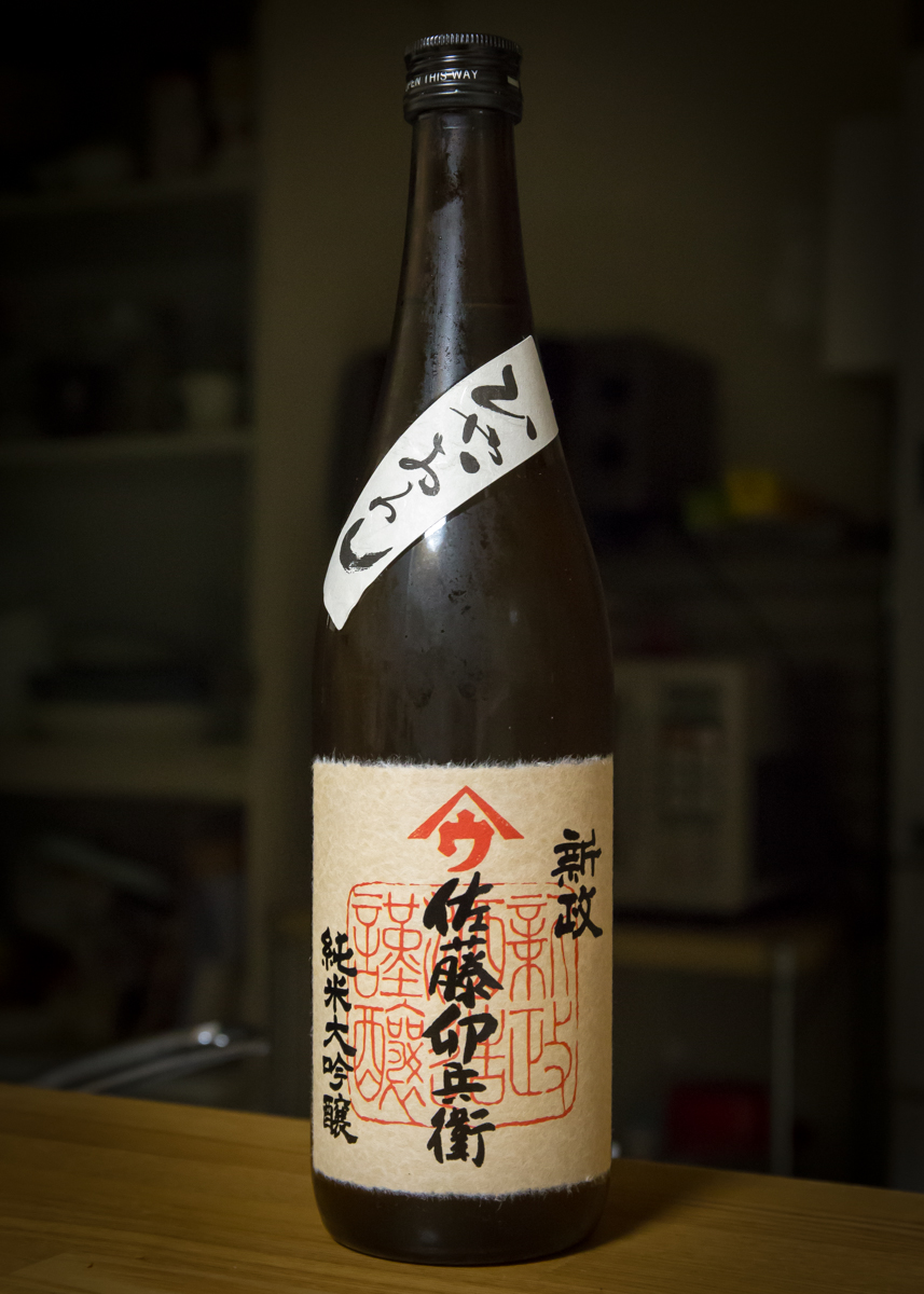 希少】新政 最も安い 佐藤卯兵衛 日本酒 新政 佐藤卯兵衛 寒おろし 純