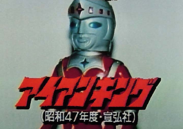 アイアンキング～50年前のヒーロー