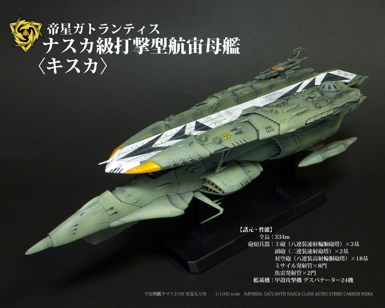 帝星ガトランティス ナスカ級打撃型航宙母艦 キスカ (1/1000