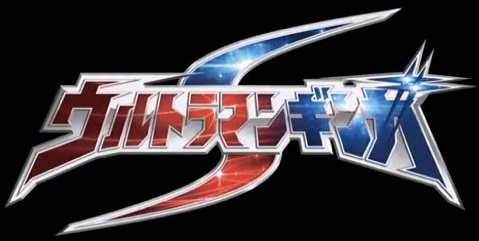 ウルトラマンギンガS 第9話感想 - 大怪獣バトル！ウルトラブログ