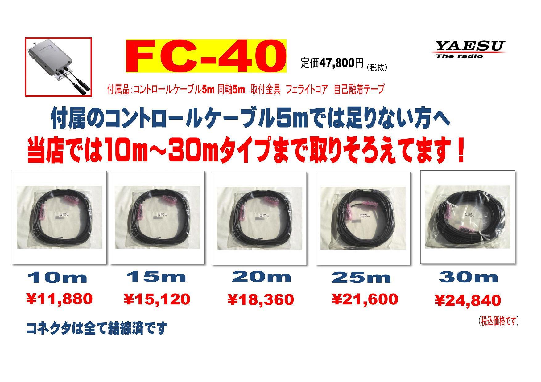 YAESU FC-40 オートアンテナチューナー （コントロールケーブル10m